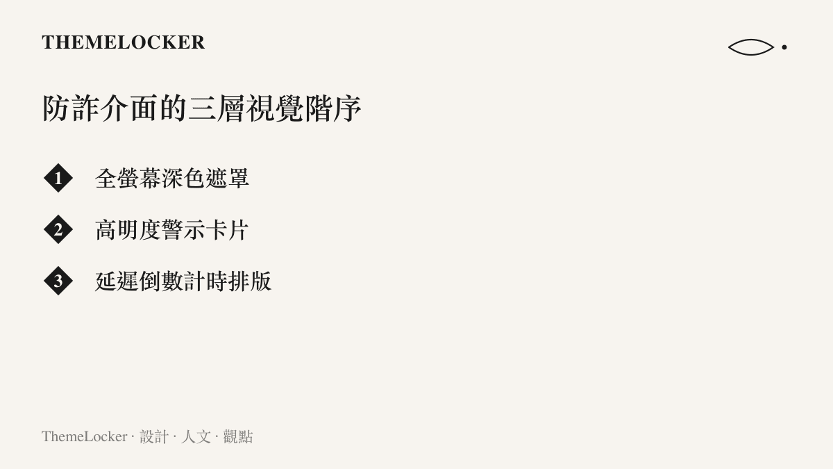 清單圖卡列出防詐應用介面中常見的深色遮罩、警示卡片與倒數計時三種視覺排版