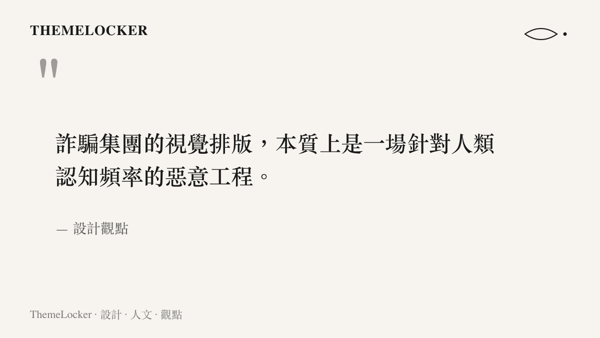 引言圖卡呈現詐騙集團的介面設計本質上是一種針對認知的惡意工程