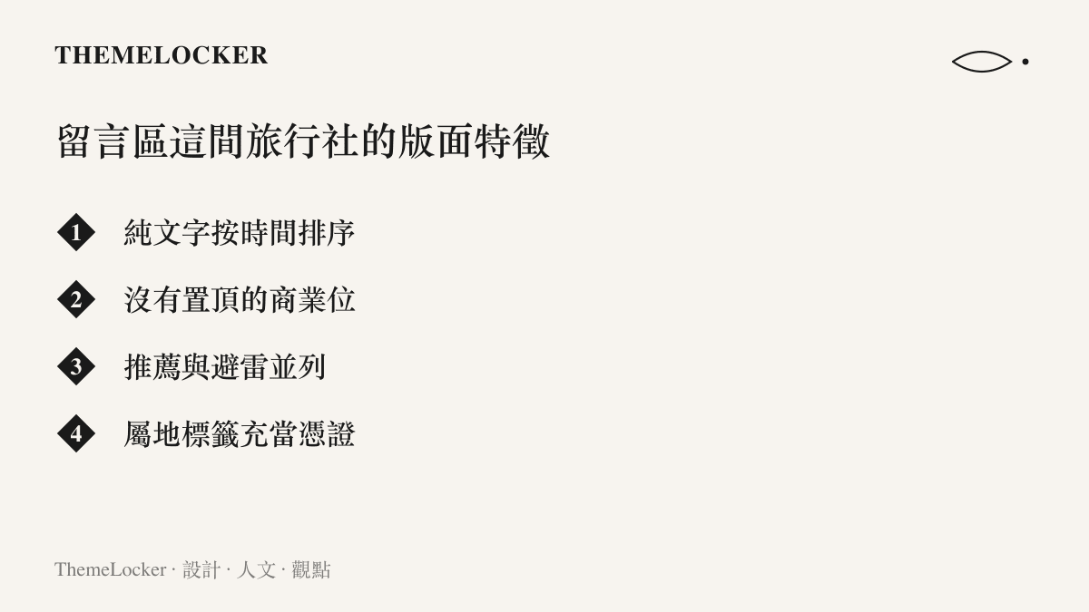 圖卡列出旅行求助留言區的四項版面特徵：純文字按時間排序、無置頂商業位、推薦與避雷並列、屬地標籤作為信任憑證
