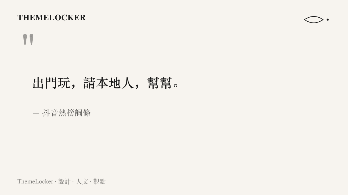 引言圖卡呈現抖音熱榜詞條「出門玩請本地人幫幫」九個字的原文，一句向在地人求助的旅行請託
