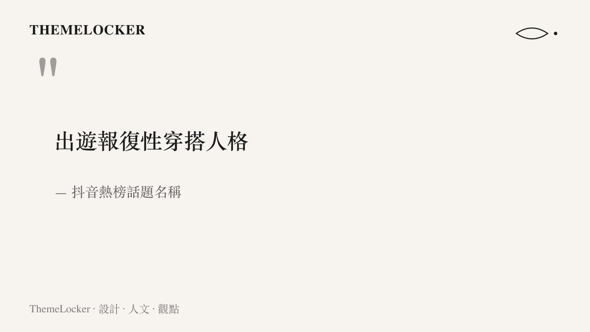 抖音熱榜將假期穿搭現象命名為出遊報復性穿搭人格，把它定義成一種可自我歸檔的人格類型