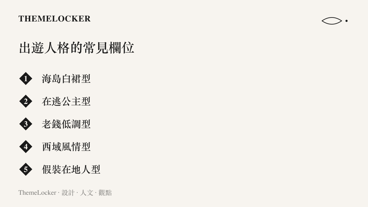 五種出遊穿搭人格的分類一覽，包含海島白裙型、在逃公主型、老錢低調型、西域風情型與假裝在地人型