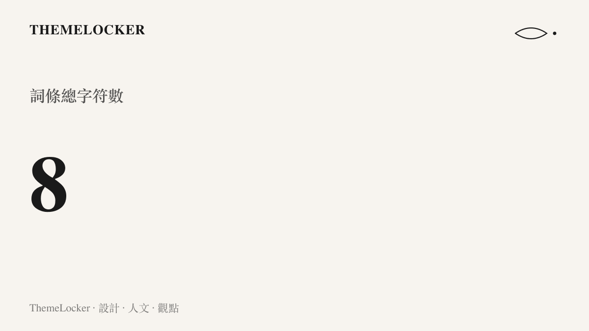 統計圖卡顯示這則熱搜詞條由八個中文字組成，前四字為成語一勞永逸，後四字加解決二字構成動賓短語