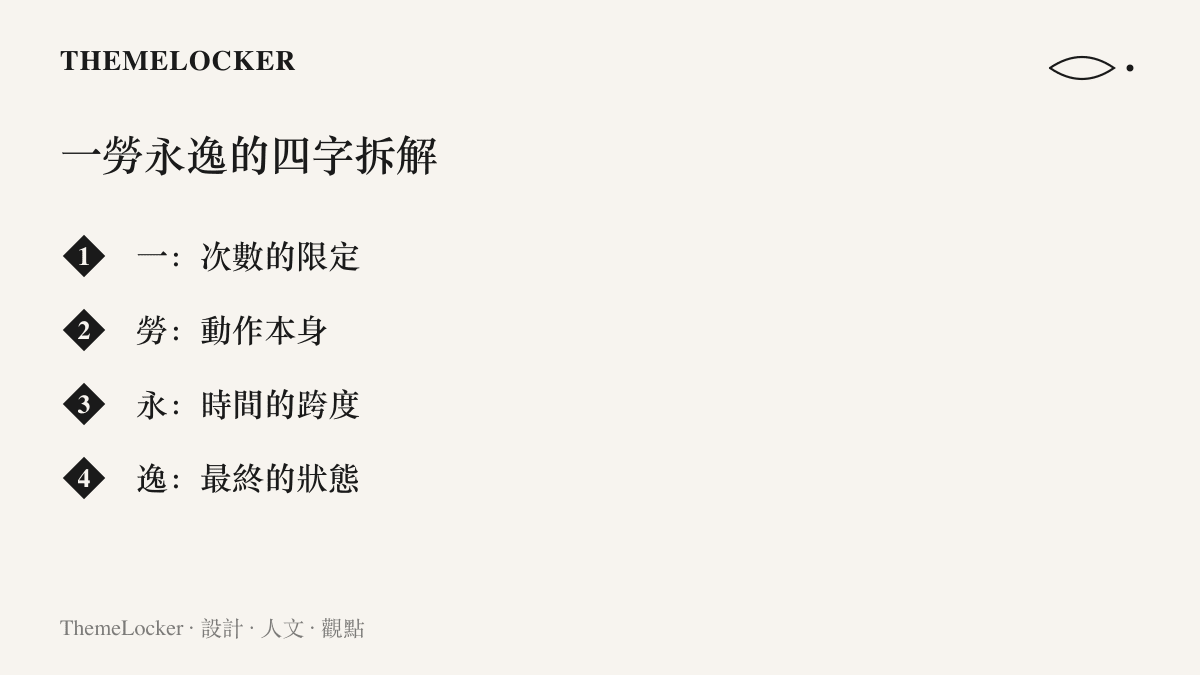 將成語一勞永逸的四個字逐一拆解為次數、動作、時間跨度與最終狀態的語意結構圖