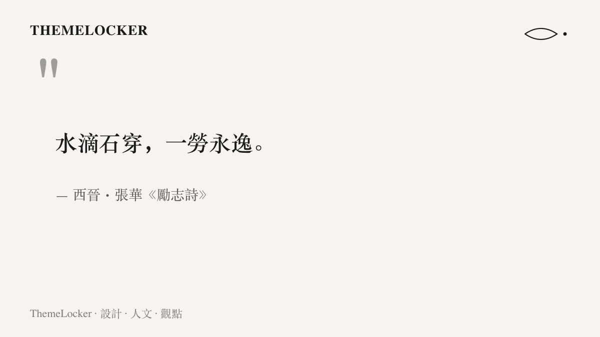 水滴石穿，一勞永逸。
