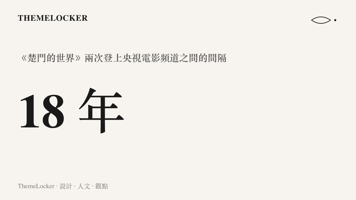 統計圖卡呈現央視電影頻道兩次播出《楚門的世界》之間相隔十八年的時間長度