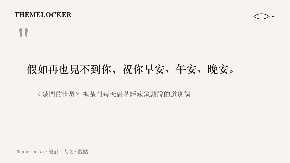 引言圖卡列出楚門每天對著鏡頭說出的早安午安晚安三句道別臺詞，出自電影《楚門的世界》