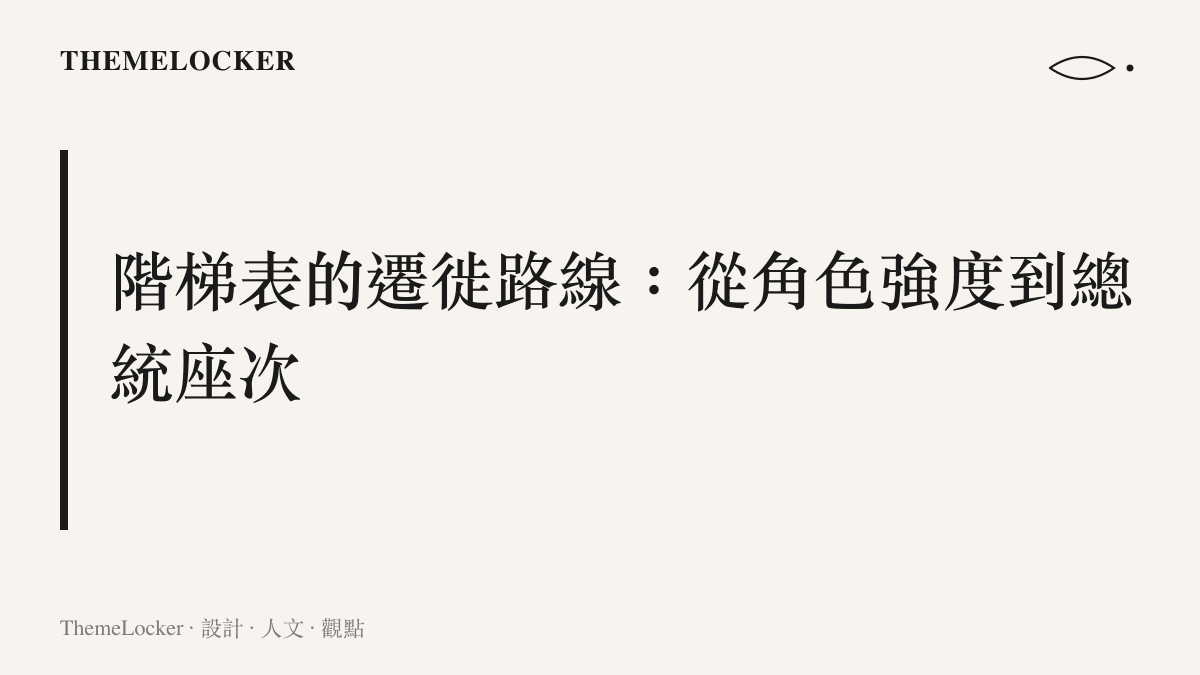 圖卡說明階梯表格式的遷徙過程：起源於格鬥遊戲的角色強度分級，經實況直播的拖放互動擴散，成為各種評比的通用模板，這次被用來替美國歷任總統排座次
