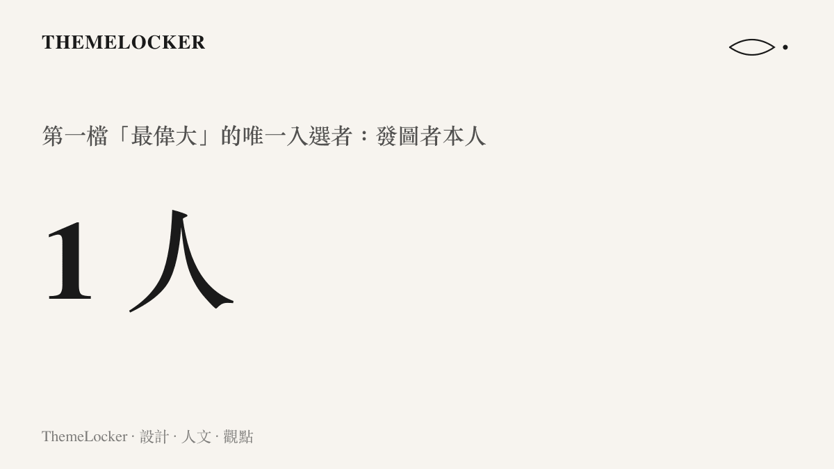 統計圖卡呈現這張總統排名圖第一檔的入選人數：只有一位，就是發圖的川普自己，連林肯與華盛頓都排在第二檔
