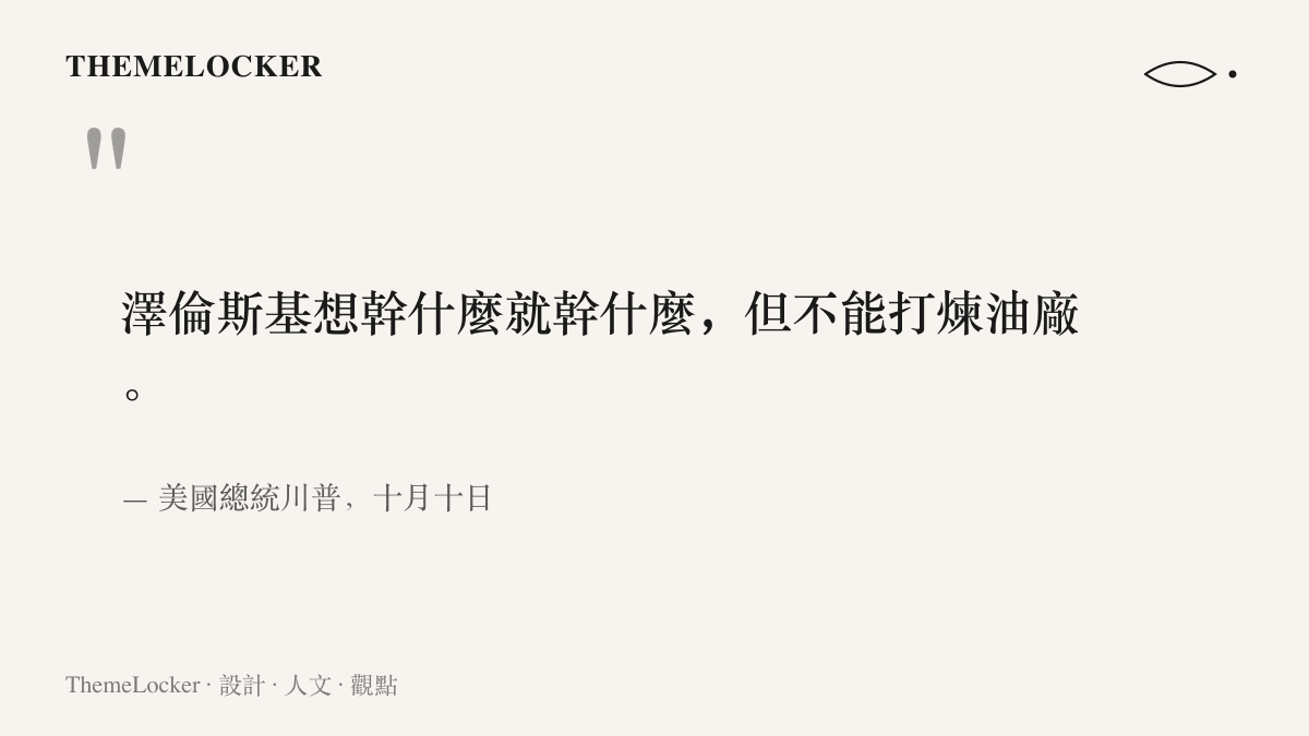 引言圖卡呈現川普十月十日的談話內容：對澤倫斯基開出寬鬆許可，唯獨禁止攻擊煉油廠