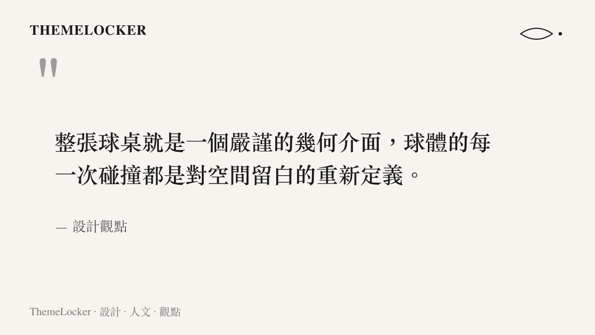 引述文章對於桌球桌面作為幾何介面與空間留白設計的核心觀點