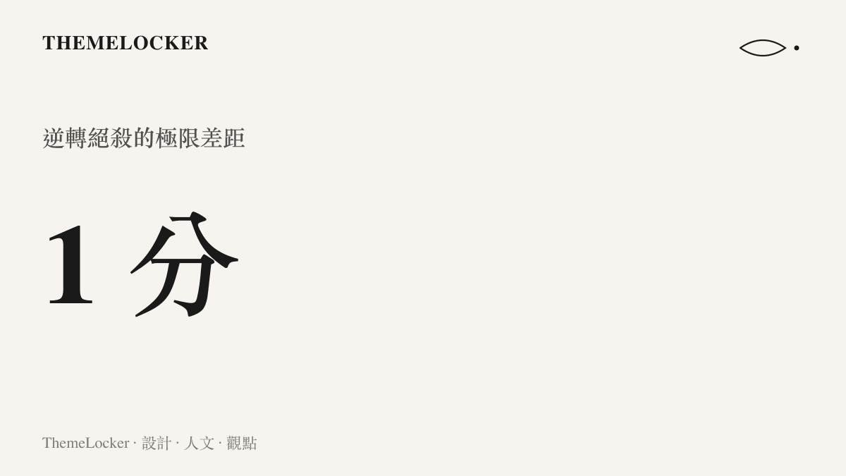 呈現特魯姆普在比賽中以一分之差完成逆轉絕殺的關鍵數據