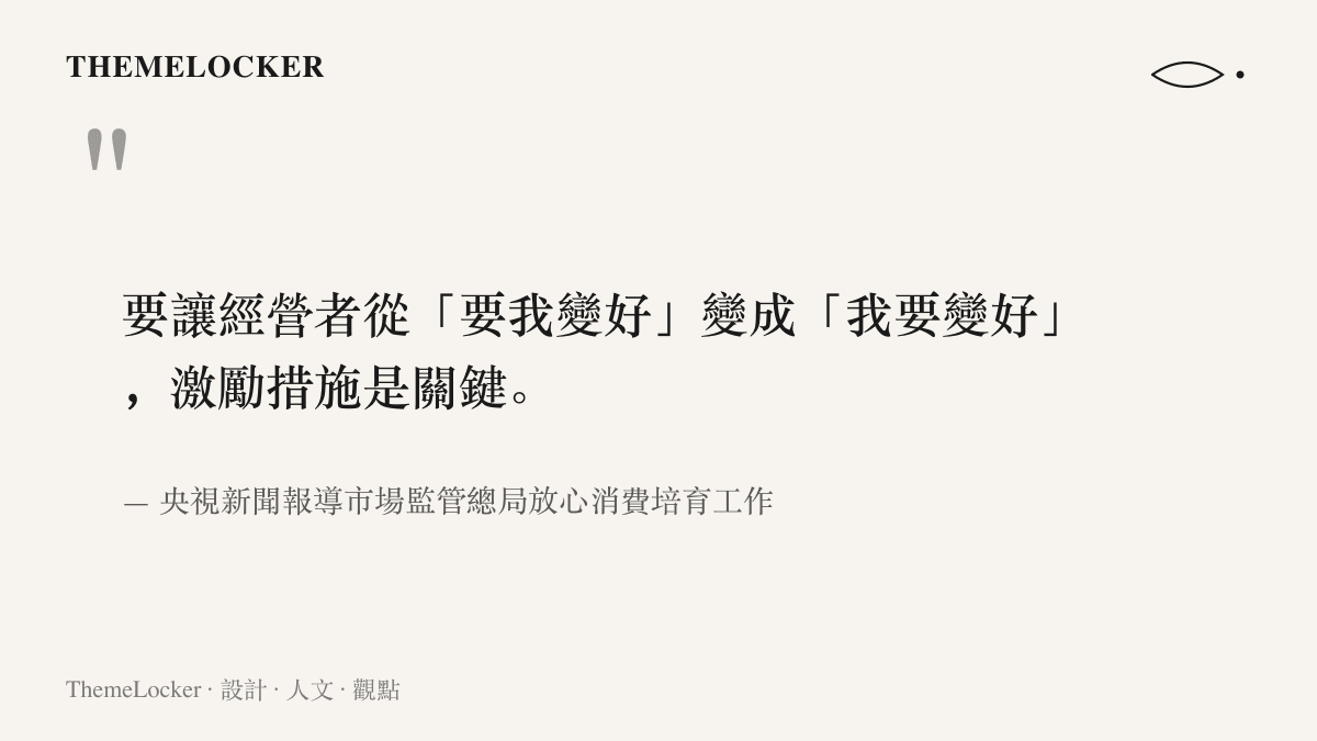 引言圖卡呈現市場監管總局提出讓經營者從要我變好轉為我要變好、以激勵措施為關鍵的政策說法