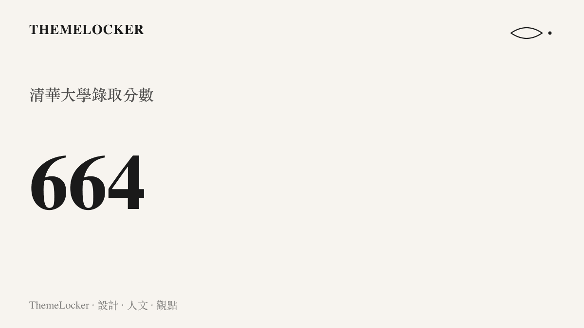 以極大字級呈現的阿拉伯數字664，代表劉宸瑞在高考中取得的總分成績