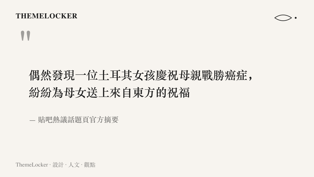 引言出自貼吧熱議話題頁官方摘要，描述網友在對線途中遇見土耳其女孩慶祝母親戰勝癌症的貼文，轉而送上來自東方的祝福