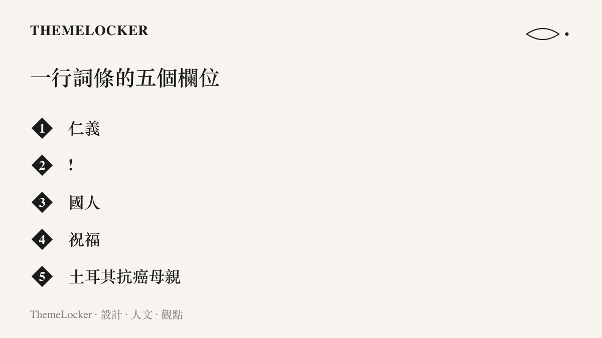 熱搜詞條被拆解成仁義、驚嘆號、國人、祝福、土耳其抗癌母親五個欄位，呈現評語在前、敘事在後的排版結構