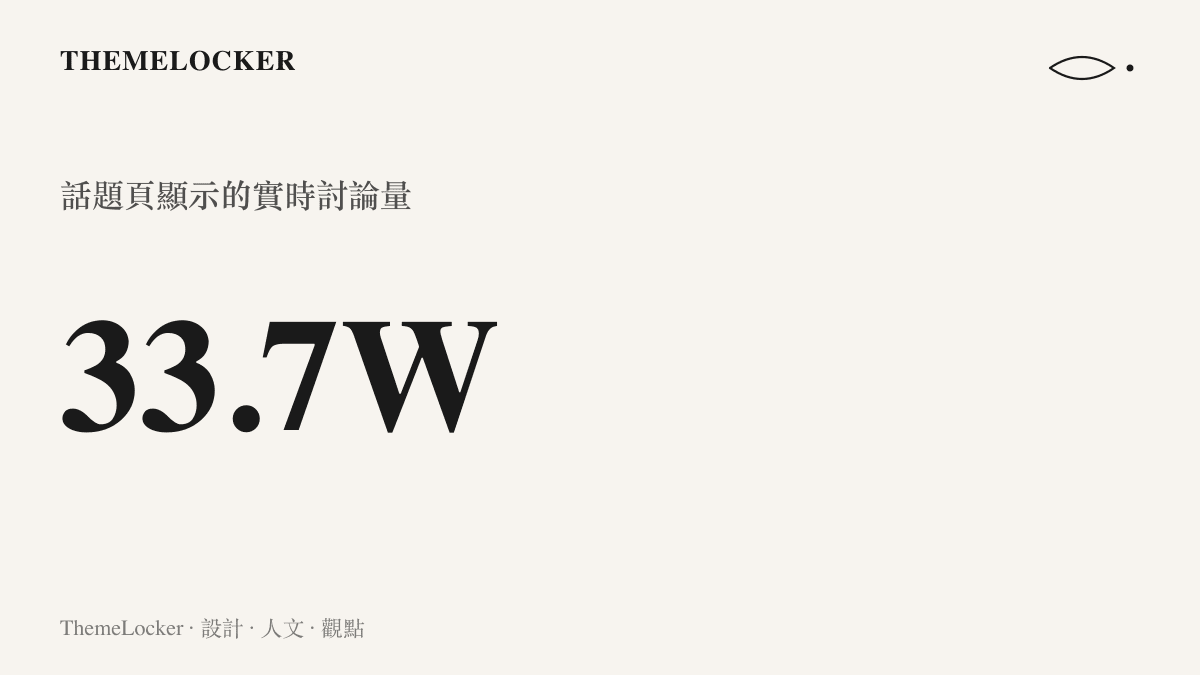 話題頁頂端的即時討論計數以 33.7W 的格式呈現，標示三十三點七萬則討論的體量