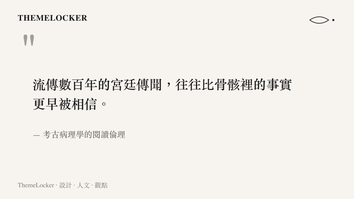 一句關於宮廷傳聞與骨骸事實的引言，呼應託斯卡納大公死因被 DNA 改寫