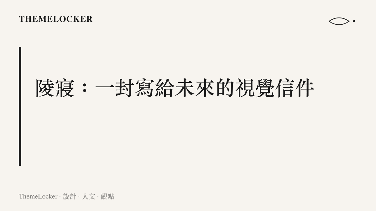文藝復興託斯卡納大公陵寢作為記憶設計容器的設計敘事小標