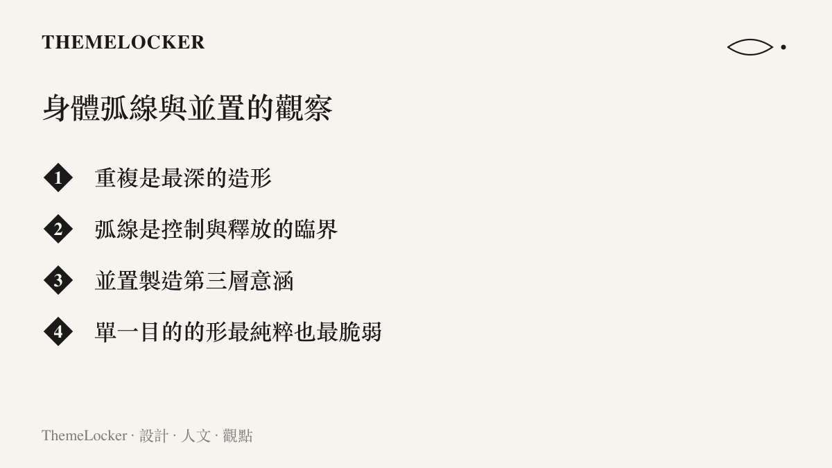 一張繁中清單圖，列出從蘇翊鳴與朱易身體並置提煉出的四條設計性觀察，涵蓋重複造形、弧線臨界、並置對話與專精脆弱等議題。
