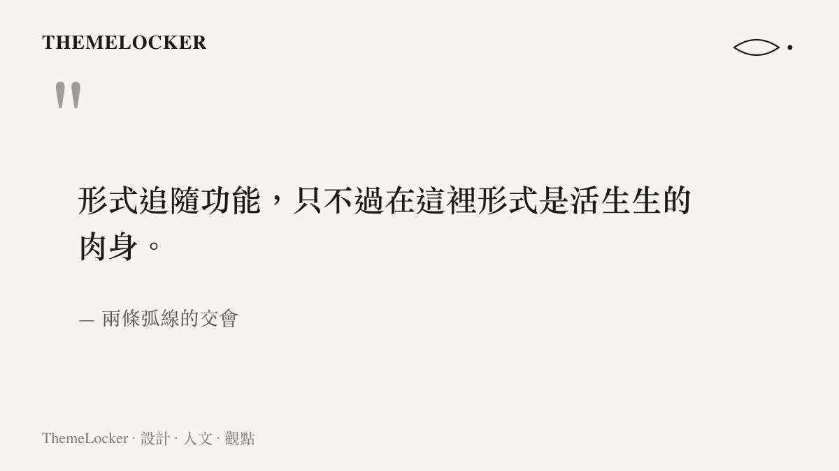 一句繁中引言圖卡，摘自蘇翊鳴與朱易身體敘事文章，將設計語彙形式追隨功能移植到頂尖運動員為單一目的而生的肉身造形上。