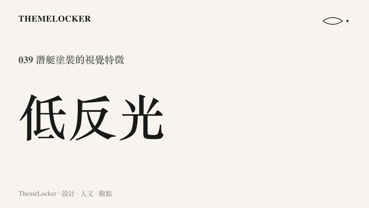 039 潛艇外部覆蓋不反光的深色消音塗料以融入水下暗色背景的示意