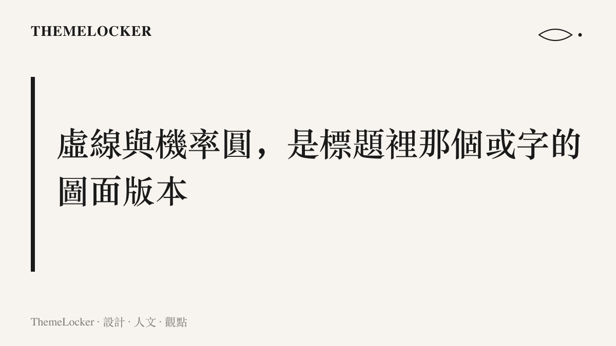 段落圖卡指出颱風潛勢圖上的虛線與七成機率圓，對應新聞標題中或字所傳達的轉向不確定性