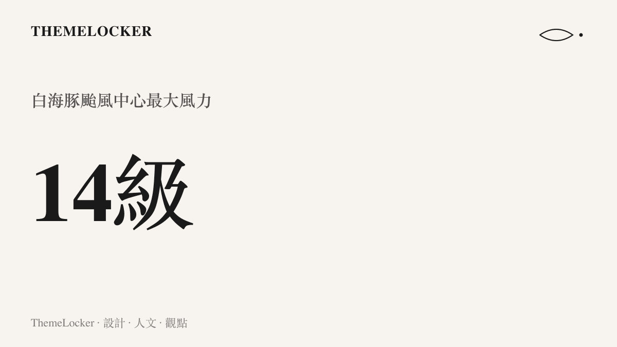 統計圖卡呈現白海豚颱風中心最大風力達到14級的強烈數據