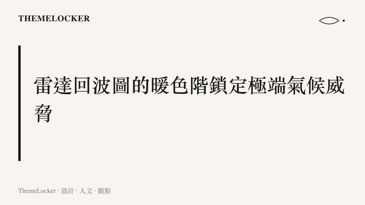 段落標題卡片呈現雷達回波圖如何透過紅色與紫色等暖色階邊界來鎖定極端氣候的威脅