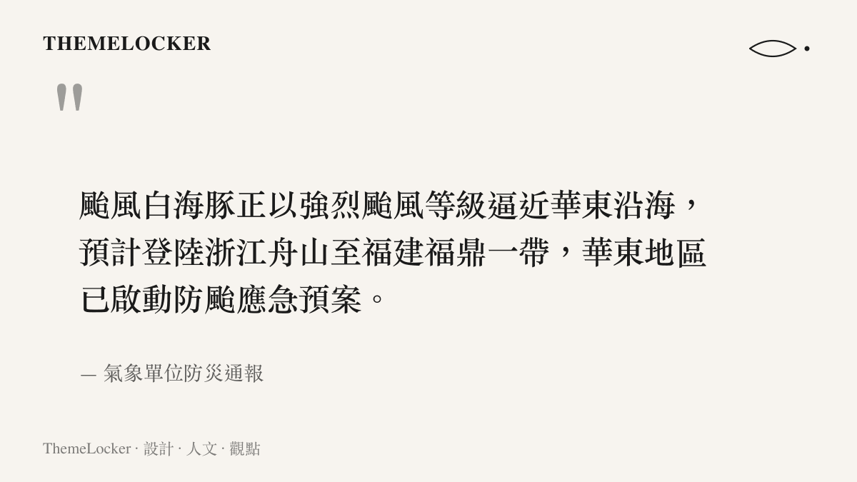 引述圖卡呈現氣象單位發布白海豚颱風登陸浙江與福建沿海的防災通報內容