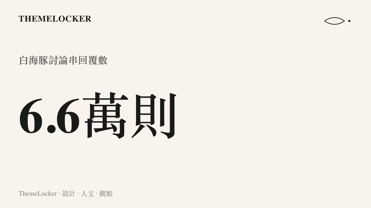 統計圖卡呈現網路論壇上一個關於白海豚颱風的討論串累積超過六點六萬則回覆的龐大數字規模