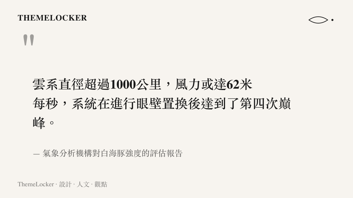引述氣象分析機構針對颱風白海豚雲系直徑超過一千公裏與風速達每秒六十二米的強度評估