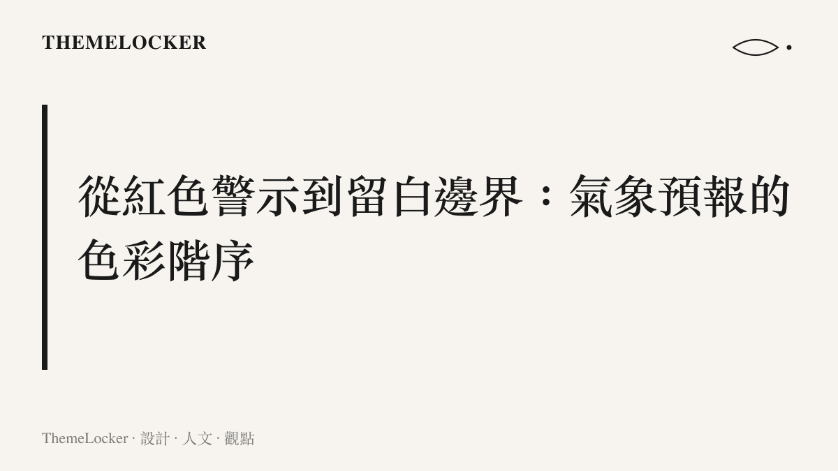 段落標題卡片呈現氣象預報介面中紅色警示色塊與留白邊界的視覺階序設計
