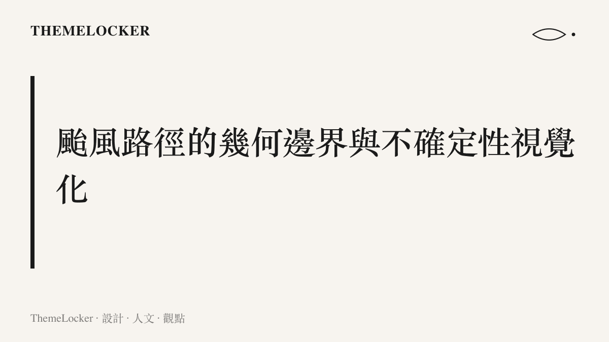說明氣象介面如何利用紅色圓錐線條與色塊來標示颱風預測路徑的不確定性範圍