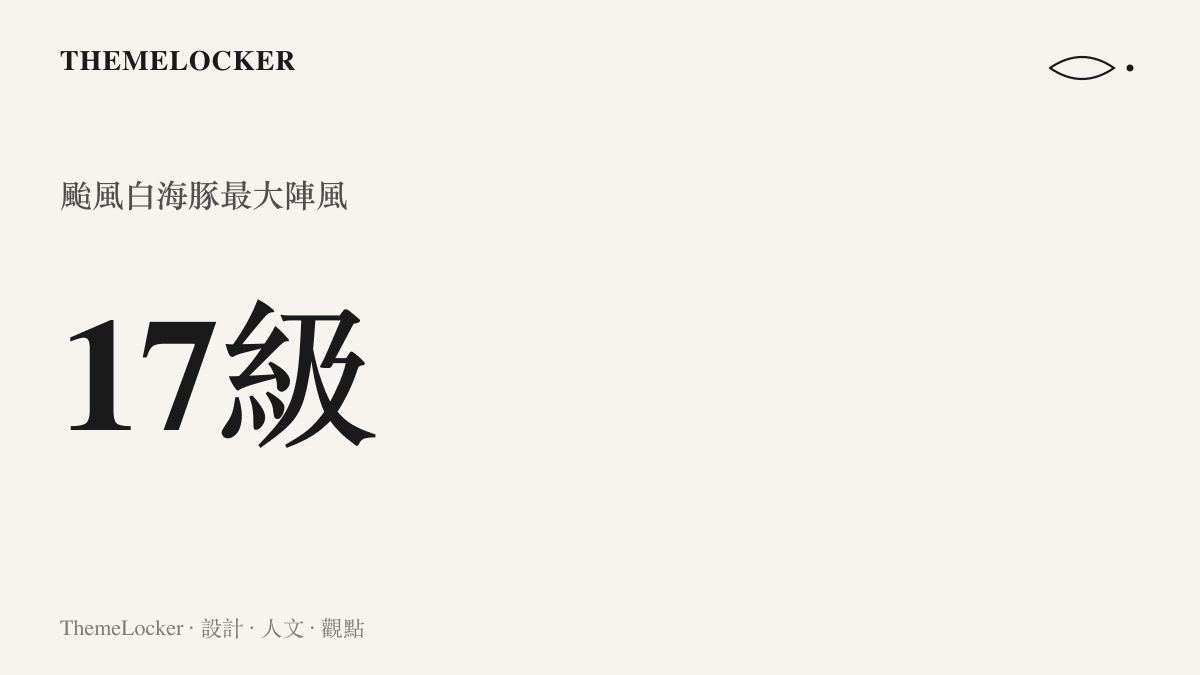 鮮紅色的數字十七級搭配最大陣風標籤，呈現極端氣象數據的視覺重量