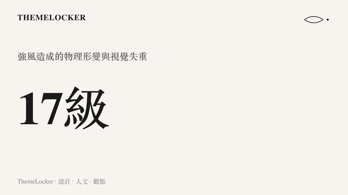 統計圖卡呈現颱風紅霞帶來的十七級強風對空間造成物理形變與視覺失重