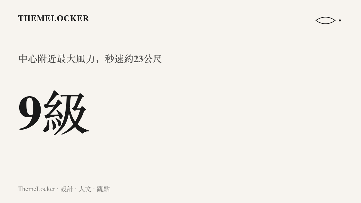 圖卡呈現颱風科羅旺中心附近最大風力達九級的數據，換算秒速約二十三公尺，屬蒲福風級中的烈風等級