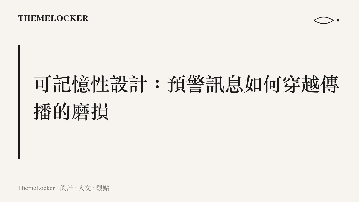 颱風名字作為可記憶性設計示意卡：讓預警訊息穿越氣象局、媒體、廣播、家庭羣組之間的傳播磨損而完整存活
