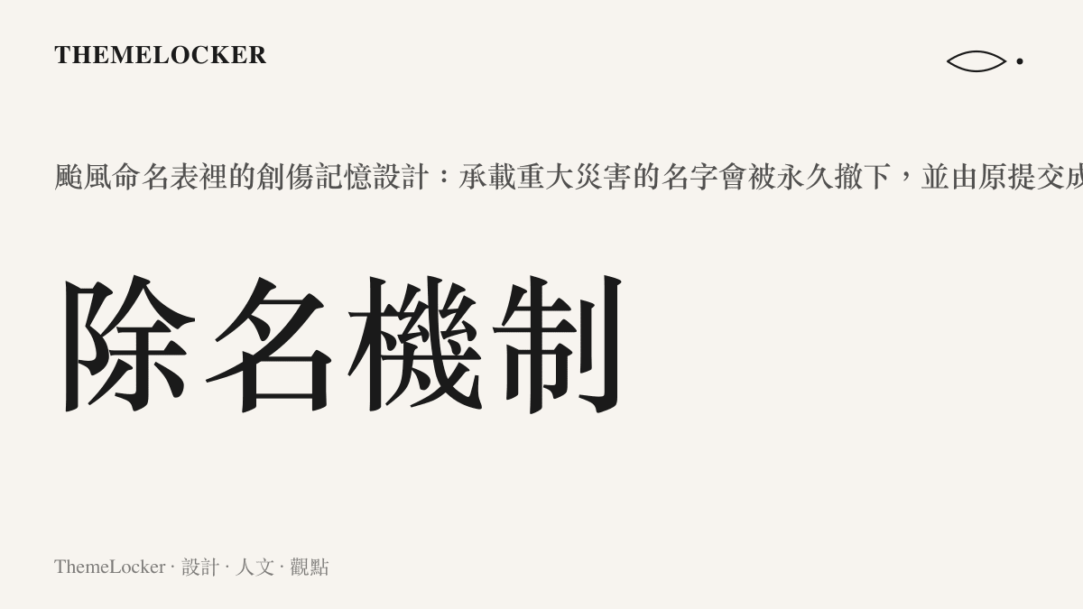 颱風命名除名機制統計卡：承載重大災害的名字會從命名表中永久撤除，由原提交成員遞補新名字以維持清單穩定
