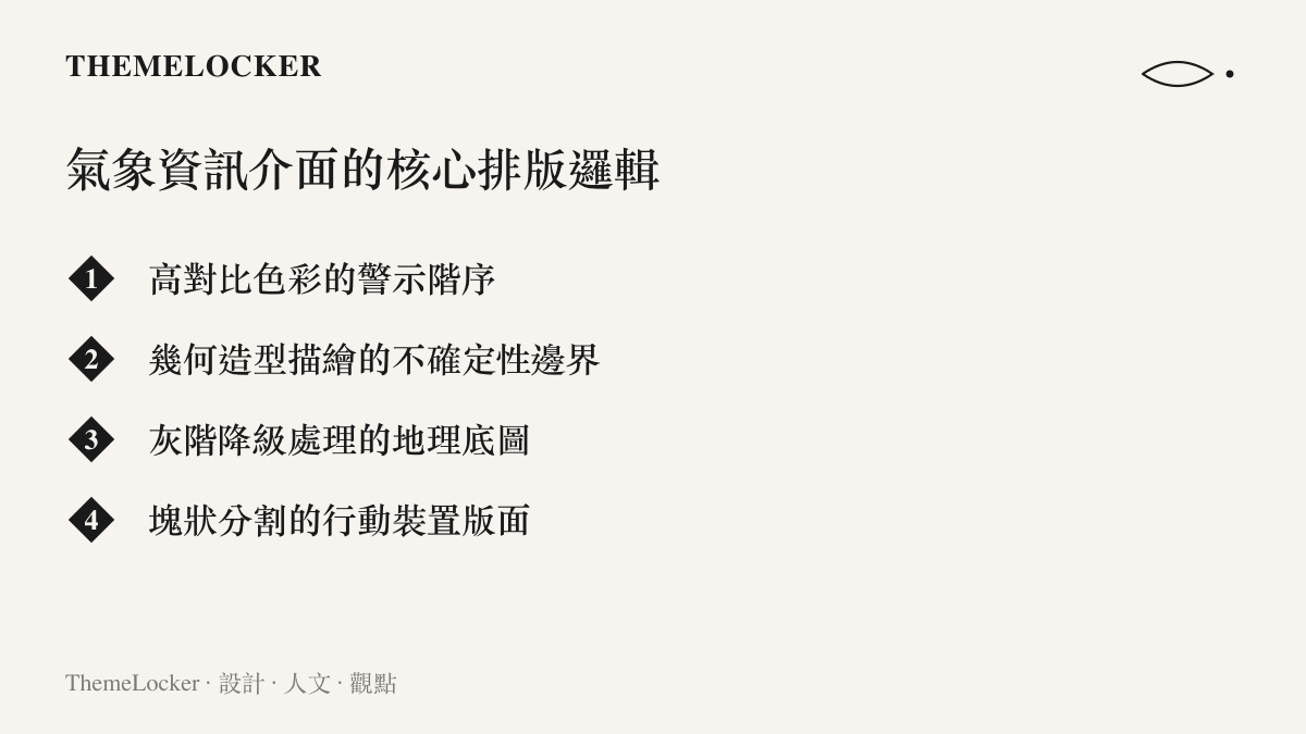 清單圖卡列出四項氣象資訊介面的核心排版邏輯：色彩階序、不確定性邊界、底圖降級與塊狀版面。