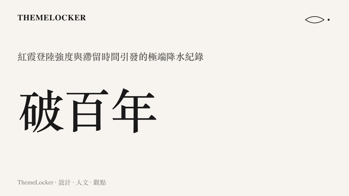 颱風紅霞登陸強度與滯留時間引發的降水數據統計