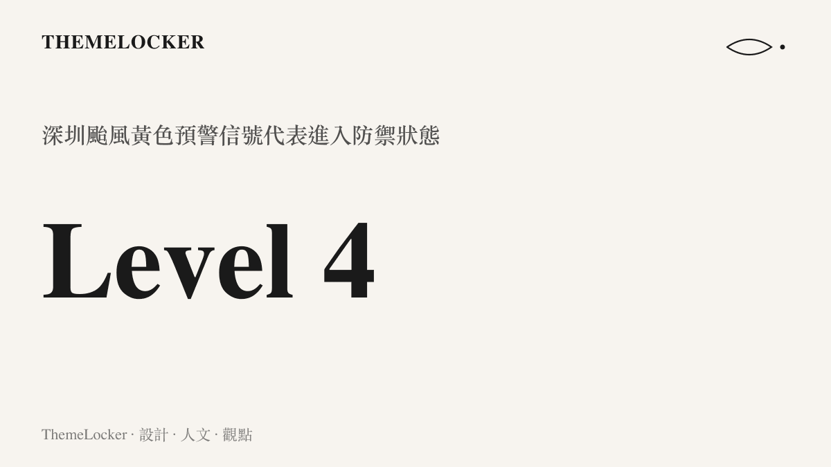 颱風黃色預警信號的數值圖卡，呈現第四級別的防禦狀態與非必要不外出的指示