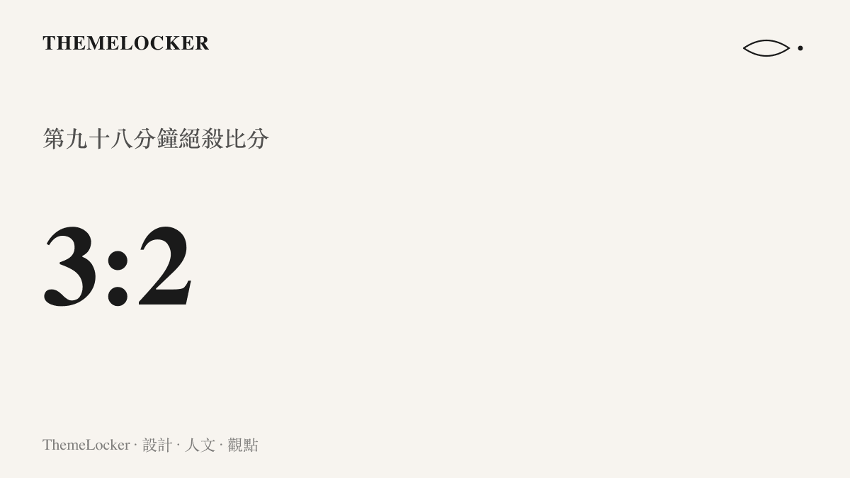 數值圖卡呈現中國 U17 以三比二逆轉絕殺兵工廠 U17 的最終比分