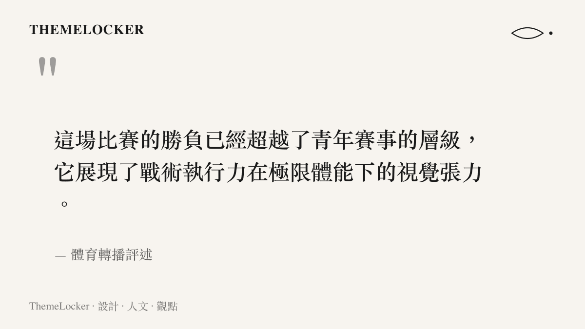 引述體育評論指出這場 U17 賽事在極限體能下展現的戰術視覺張力