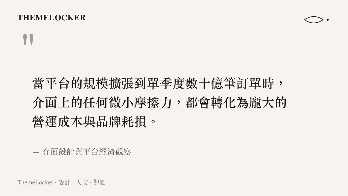 引述一段關於平臺規模擴張後，介面摩擦力如何轉化為實際營運成本的觀點，強調設計排版對品牌的重要性。