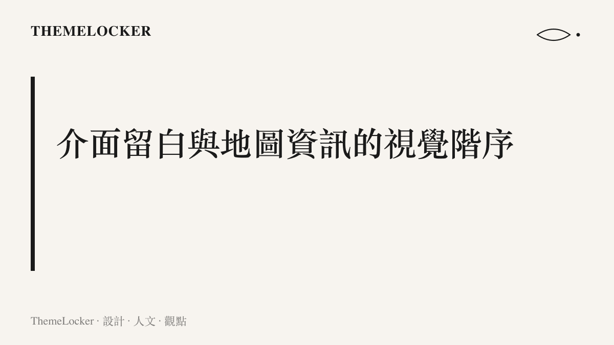 說明叫車應用程式中，透過降低地圖建築與街道的視覺對比度，將使用者注意力強制聚焦於定位點與車輛圖示的排版邏輯。