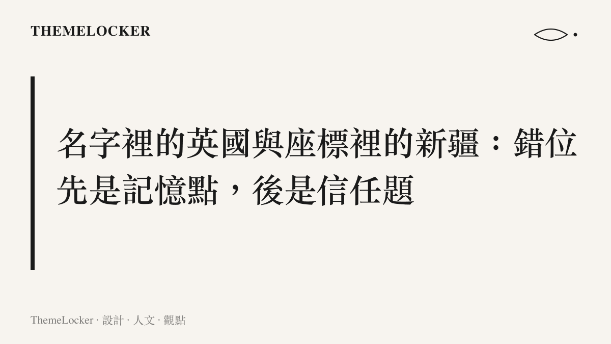 圖卡呈現英國報姐帳號名中的英國與移居地新疆分離後，這種錯位先成為傳播上的記憶點、後成為長期信任考驗的主張