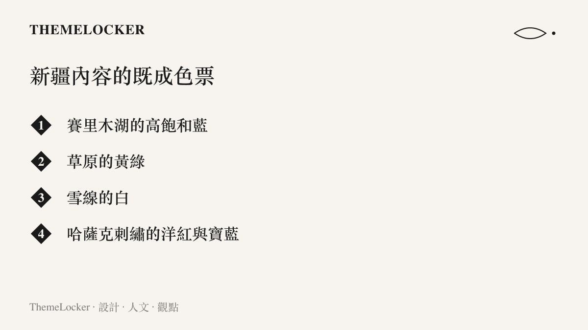 清單圖列出新疆風景內容既成的四種主色，包含賽裏木湖的高飽和藍、草原的黃綠、雪線的白，以及哈薩克刺繡的洋紅與寶藍