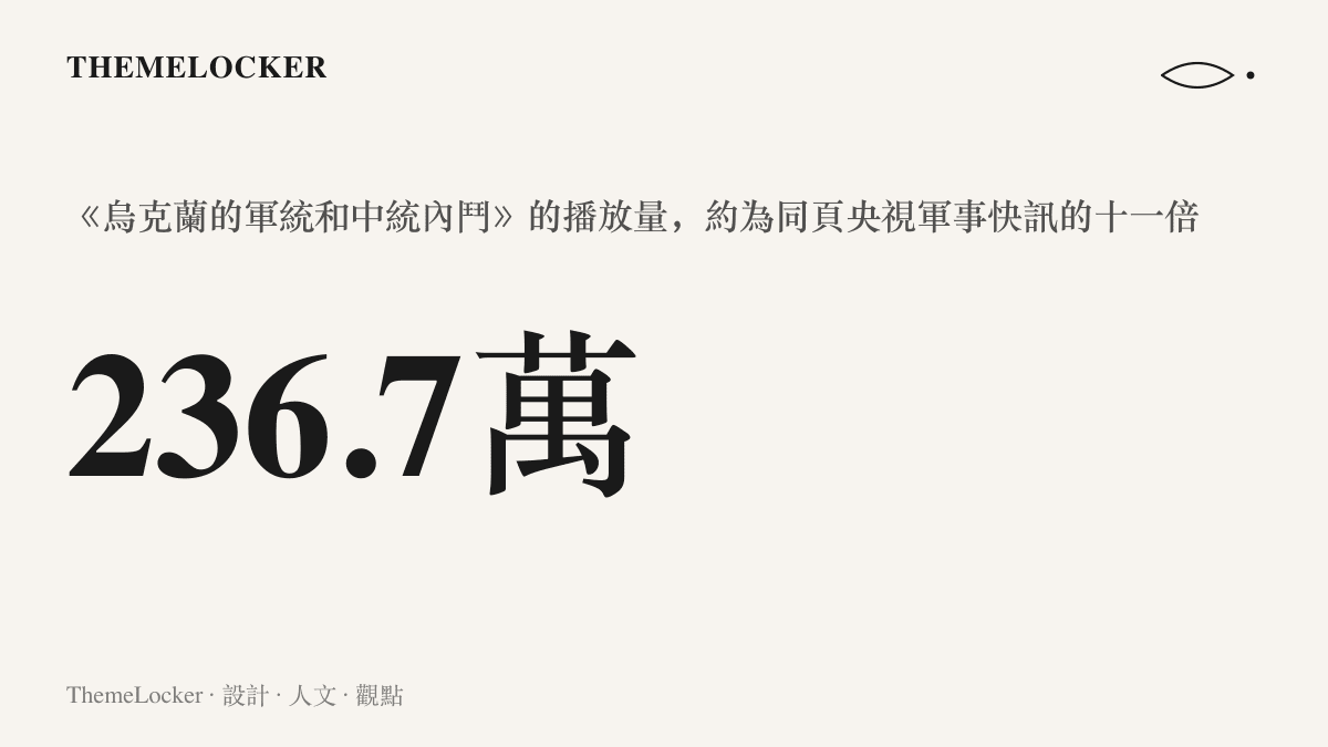 統計圖卡呈現軍統中統類比長片以236.7萬播放，大幅領先央視軍事快訊的21.3萬，差距約十一倍