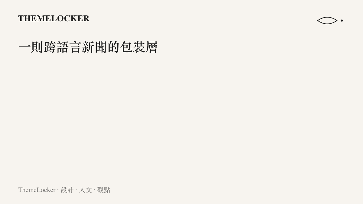 國際新聞從外電導言、中文轉譯標題到熱搜話題頁的三層呈現結構